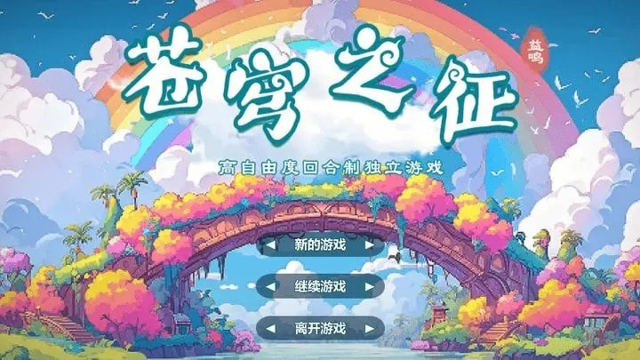 苍穹之征截图1