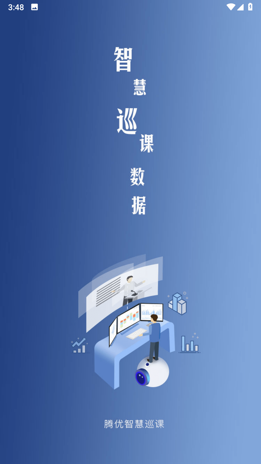 智慧巡课截图4