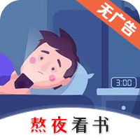 熬夜看书App下载