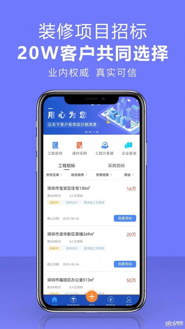 项目招标服务平台免费版安卓下载安装2
