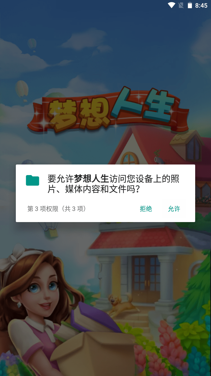 梦想人生截图2