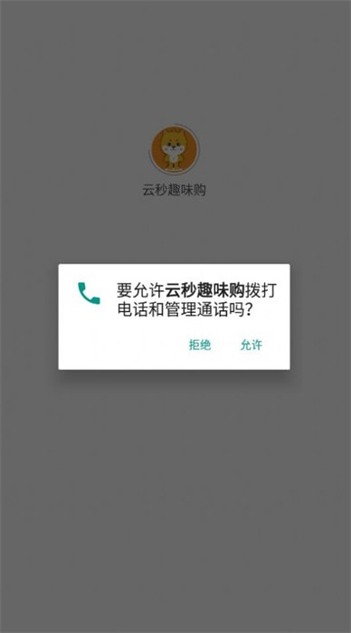 云秒趣味购截图2