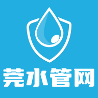 莞水管网App下载