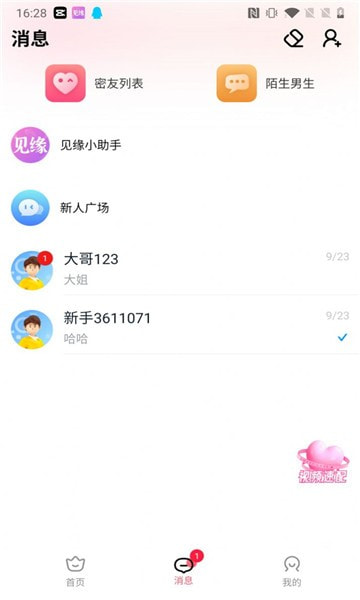 见缘截图3