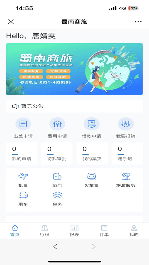 蜀南商旅新版下载1