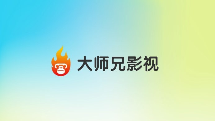 大师兄影视电视app下载截图1