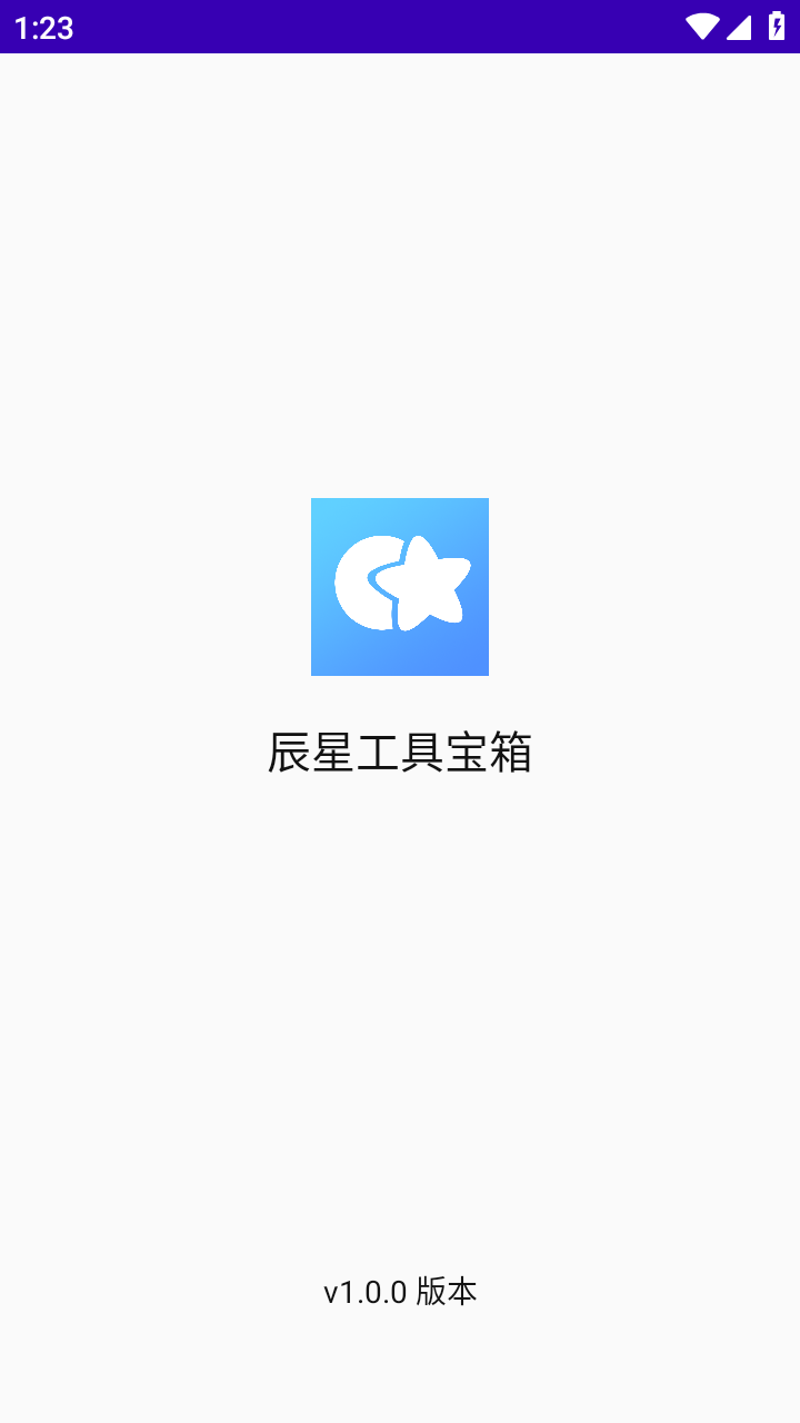 辰星工具宝箱截图1