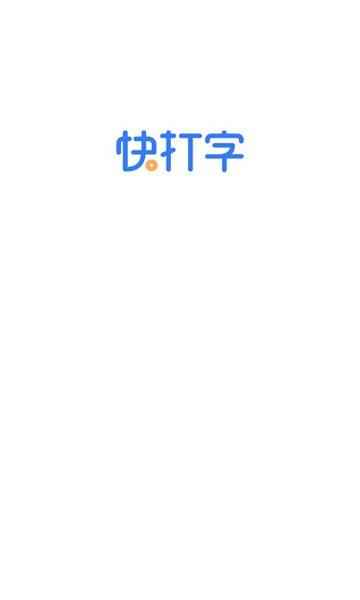 快打字平台截图1