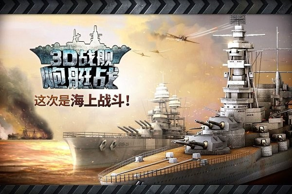 炮艇战3d战舰中文版（WARSHIP BATTLE）安卓中文免费下载1