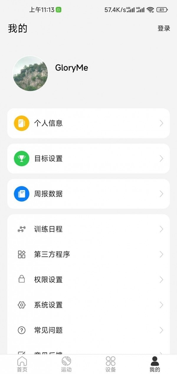 GloryMe运动监控截图3