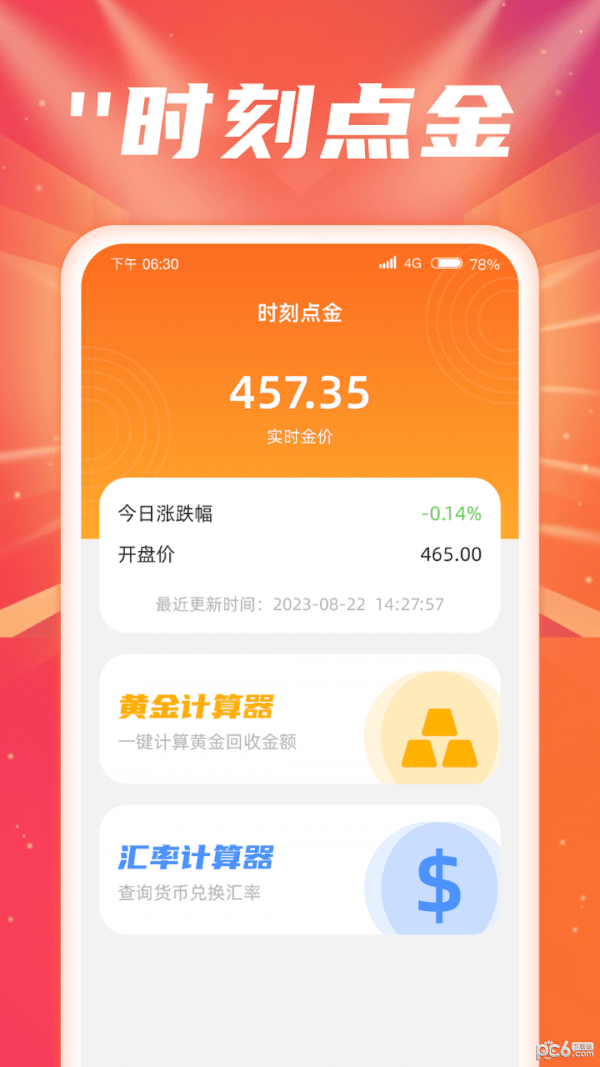 时刻点金截图2