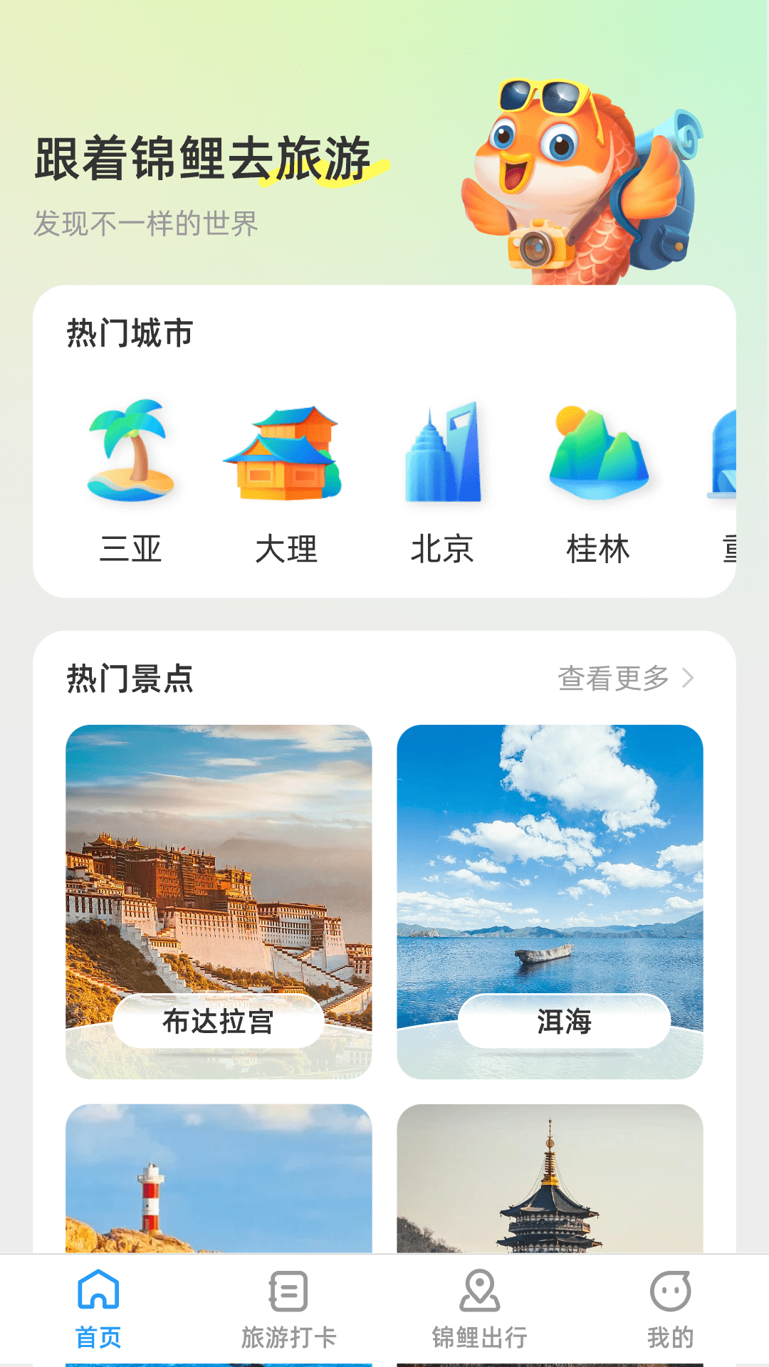 锦鲤旅游记截图2