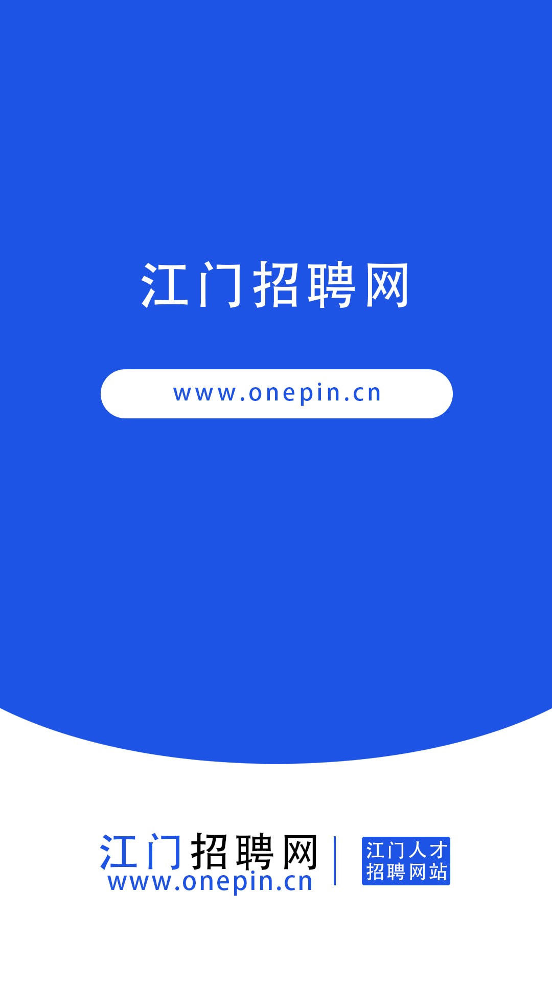 江门招聘网截图1