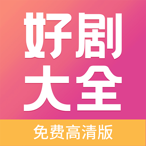 好剧影视大全