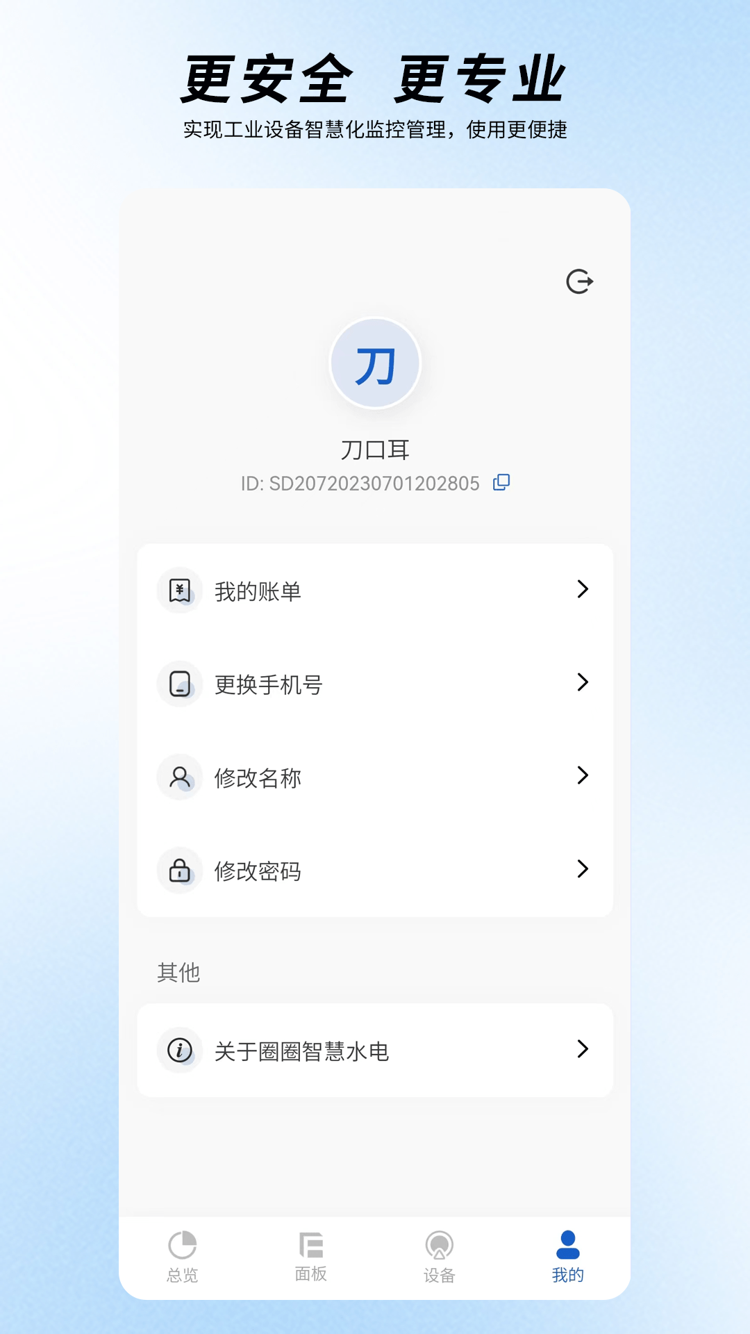 圈圈智慧水电截图4