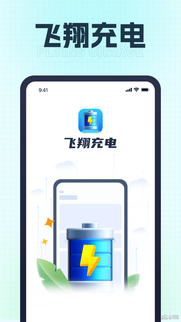 飞翔充电截图2