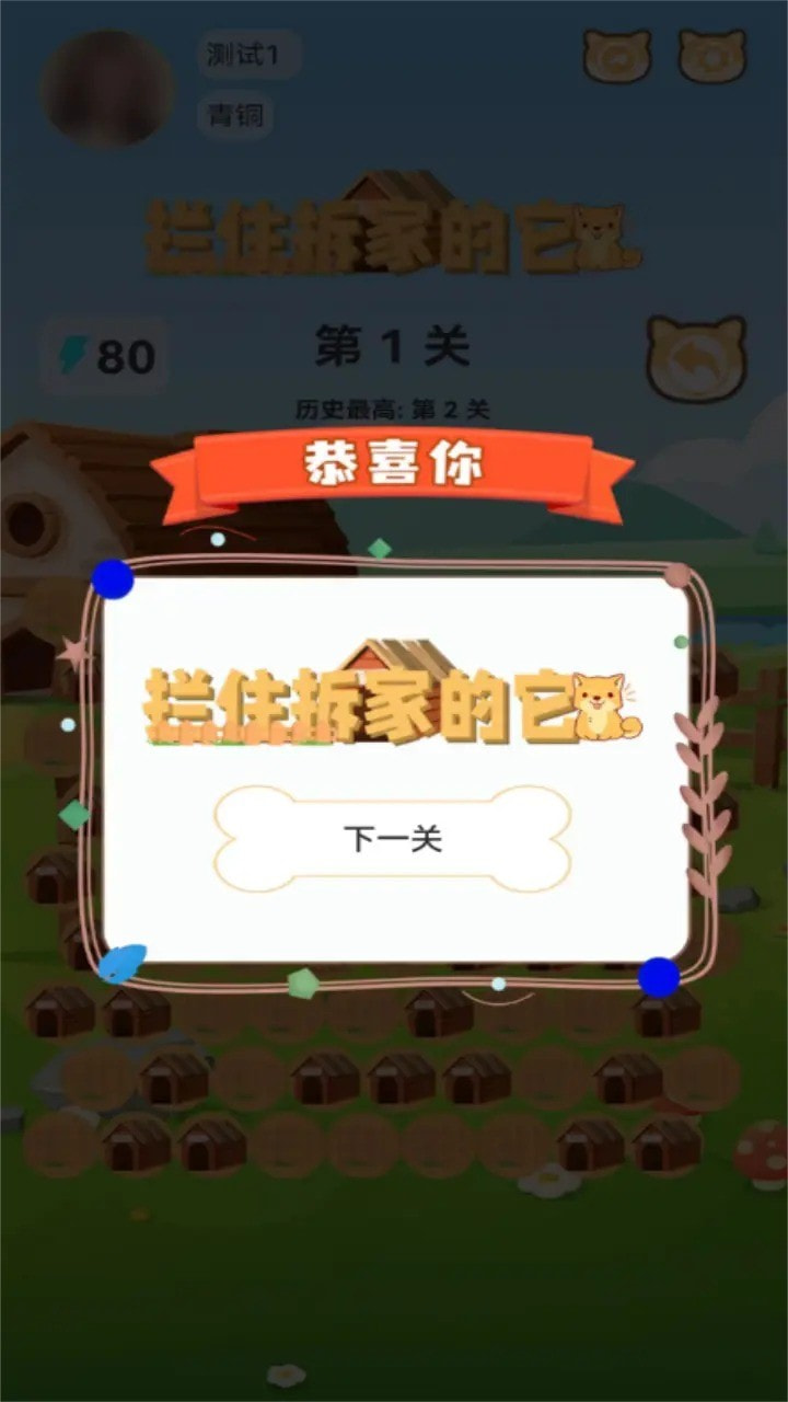 拦住拆家的它正版下载中文版2