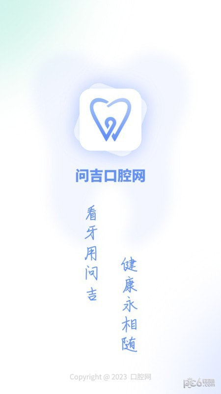 问吉口腔网截图4