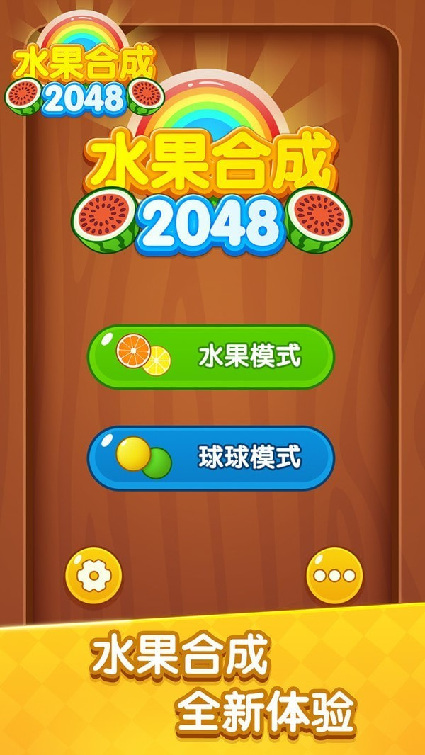 水果合成2048免费最新版2