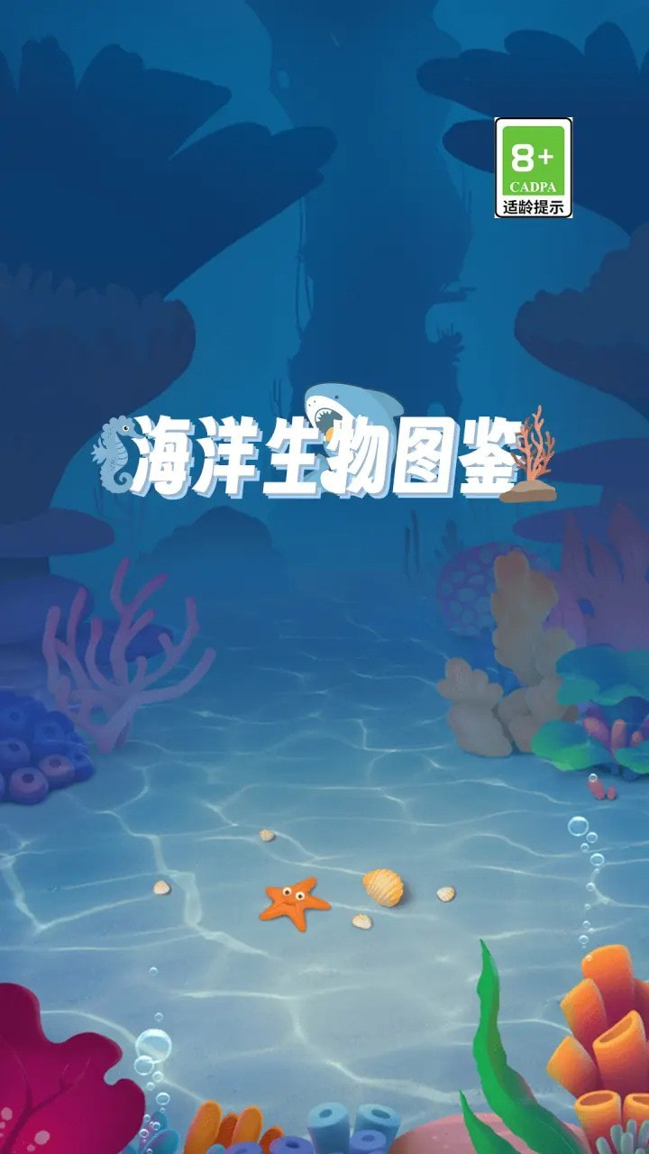 海洋生物图鉴2