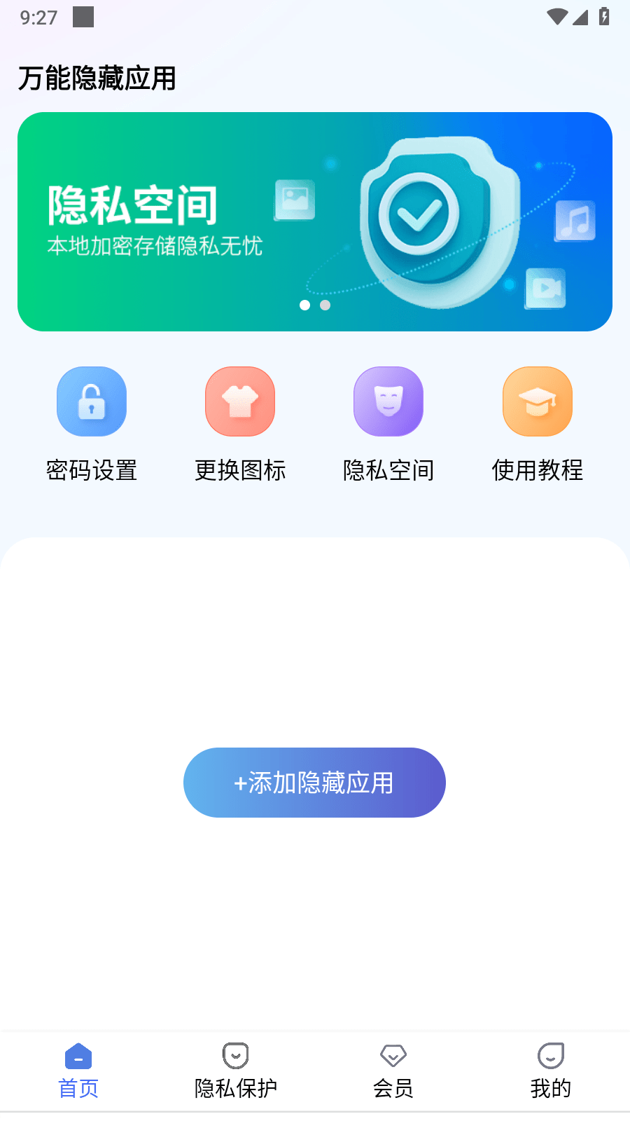 万能隐藏应用免费下载最新版20230