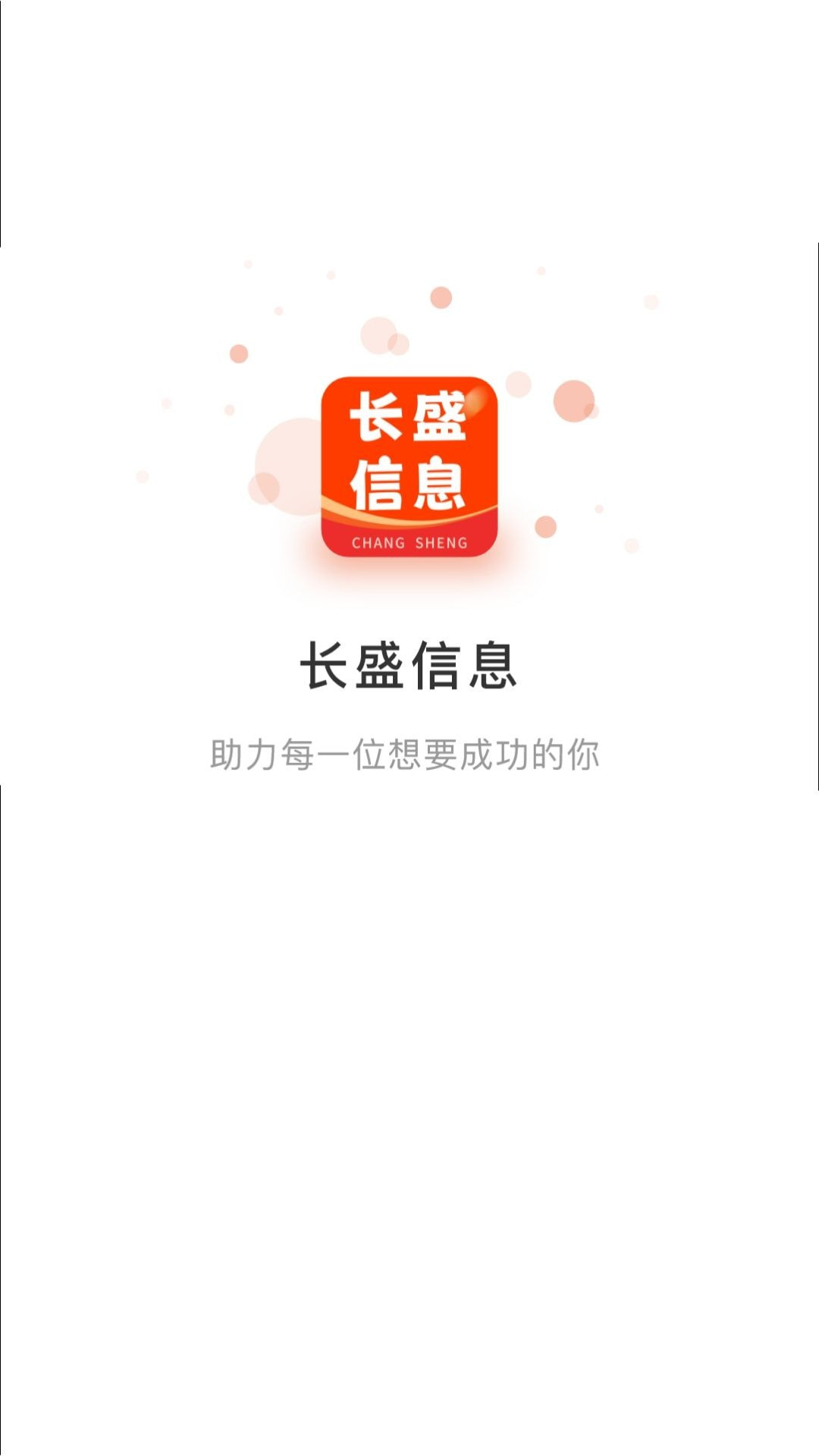 长盛信息截图1