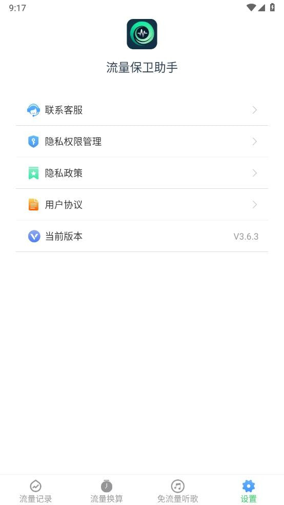 流量保卫助手截图1