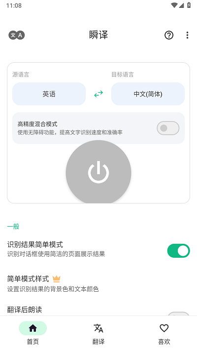 瞬译翻译截图2