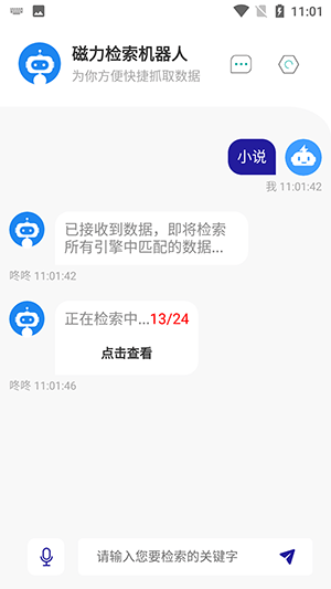 检索机器人最新下载3