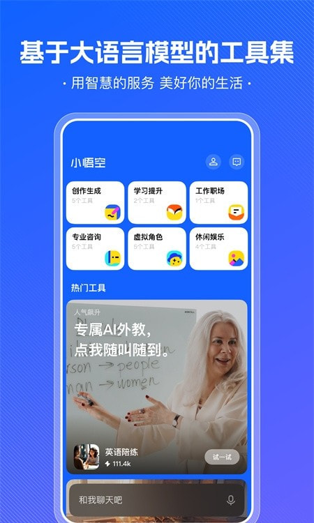 小悟空AI工具库正版下载中文版3