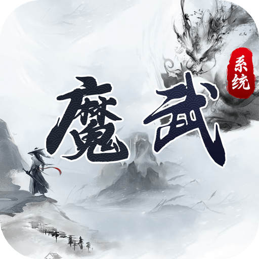 魔武系统安卓免费游戏app