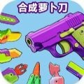 合并大师胡萝卜刀(Merge Master: Carrot Knife)最新安卓免费版下载