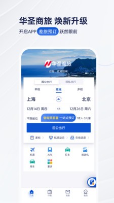 华圣商旅截图4