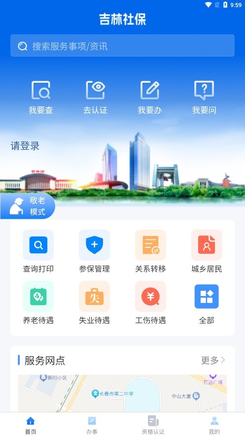 吉林掌上社保2023最新版本下载2023下载3