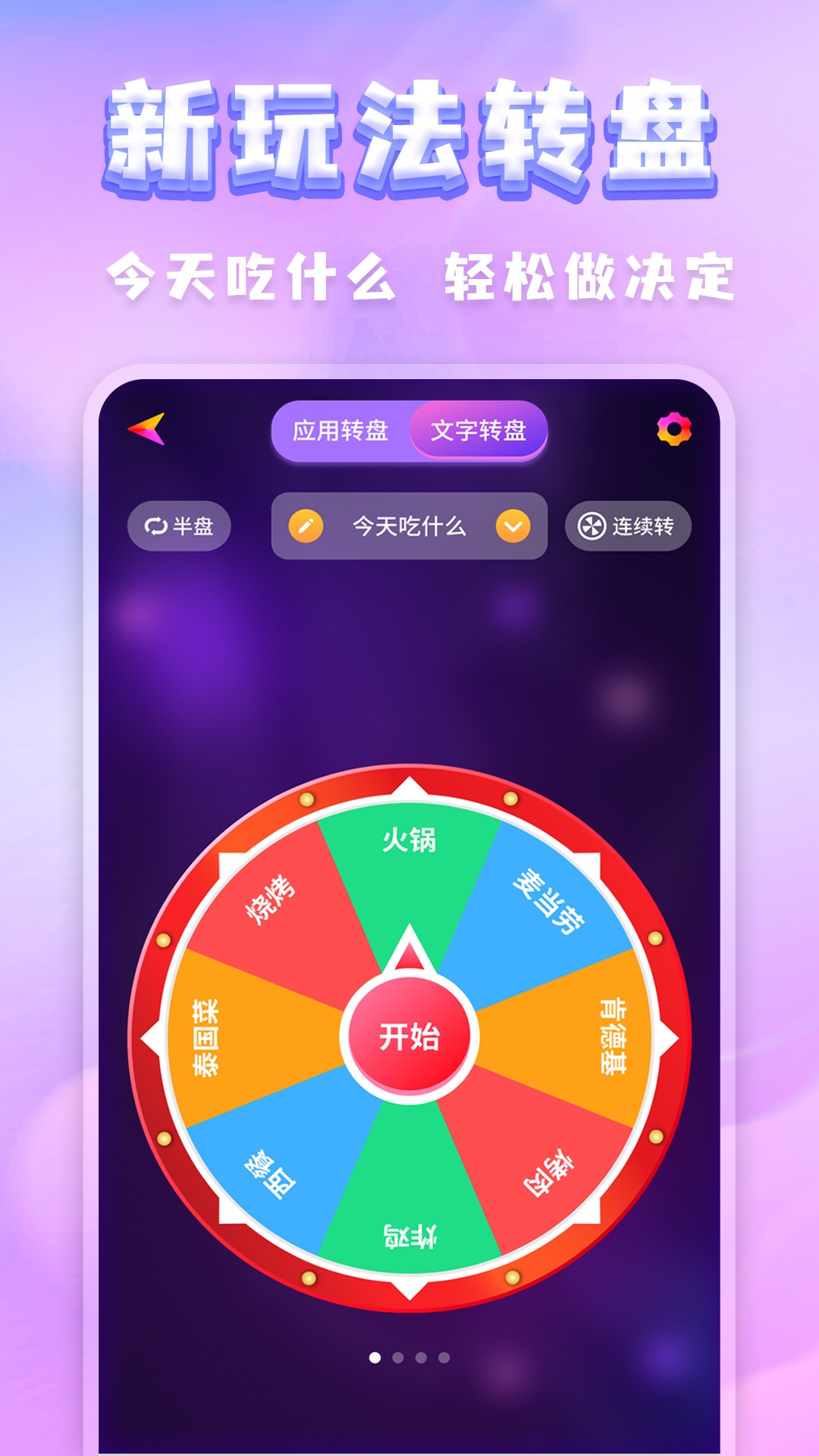 聚会决定转盘截图4