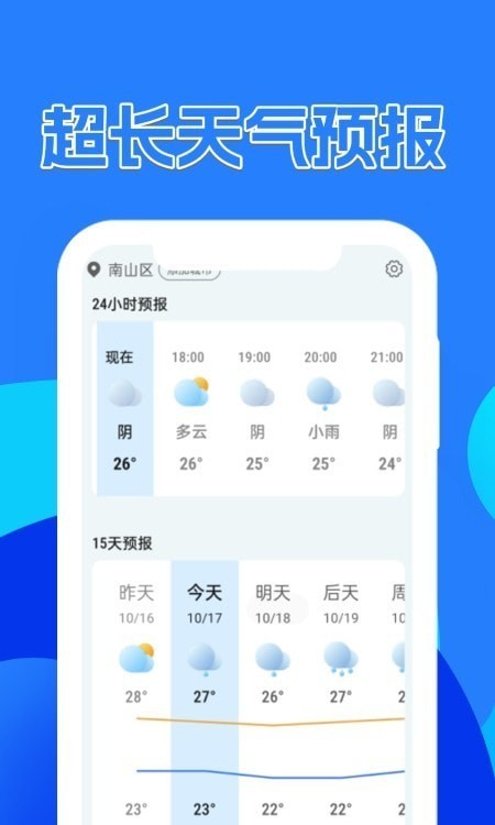 天气预报速递截图2