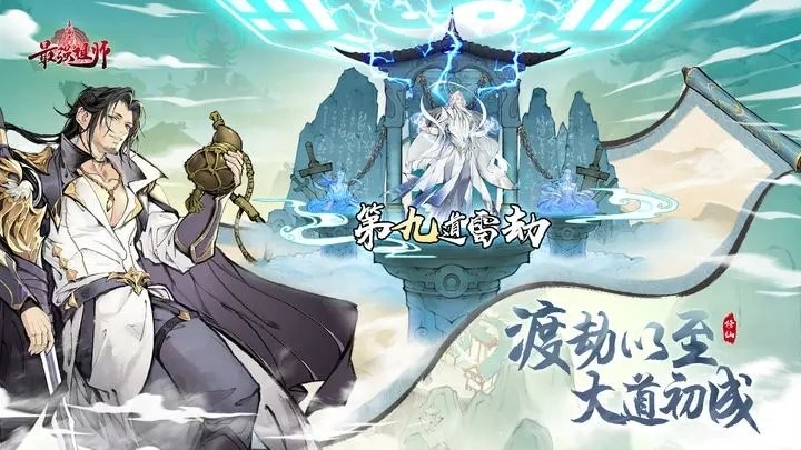 最强祖师先遣服游戏手机版2