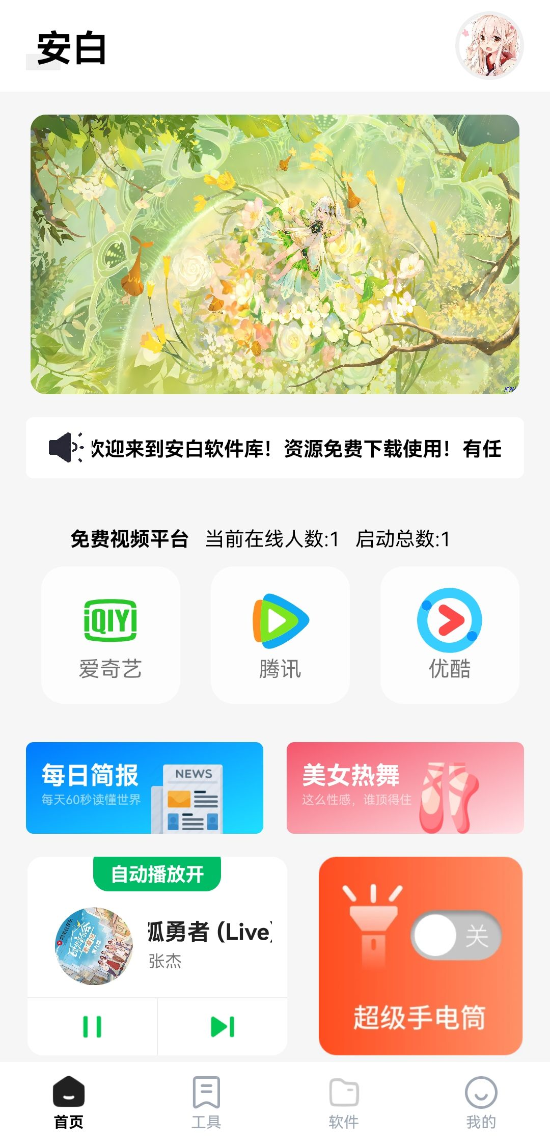 安白软件库最新下载3