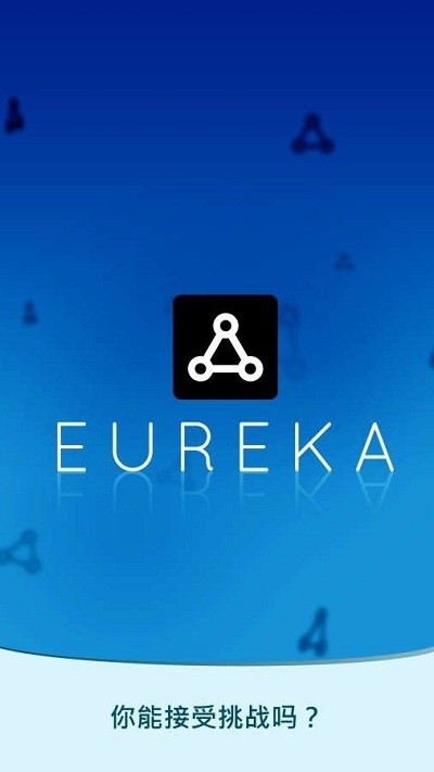 我发现了(Eureka)截图1