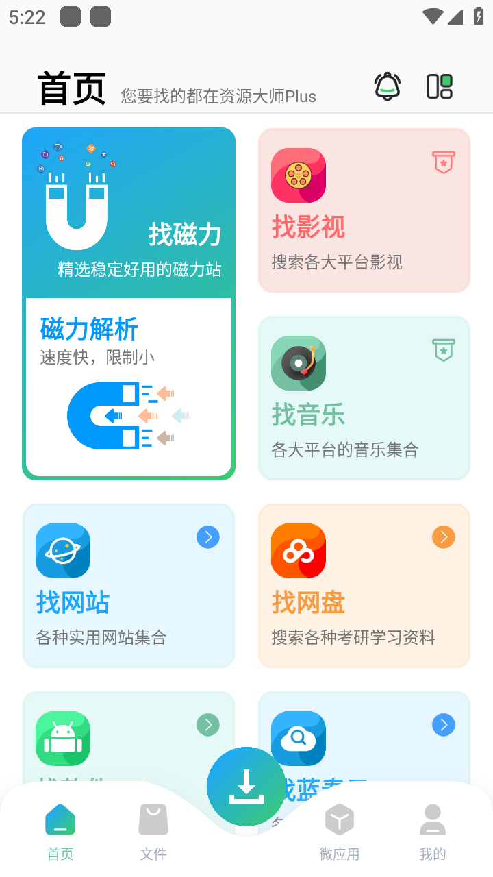 资源大师plus截图3