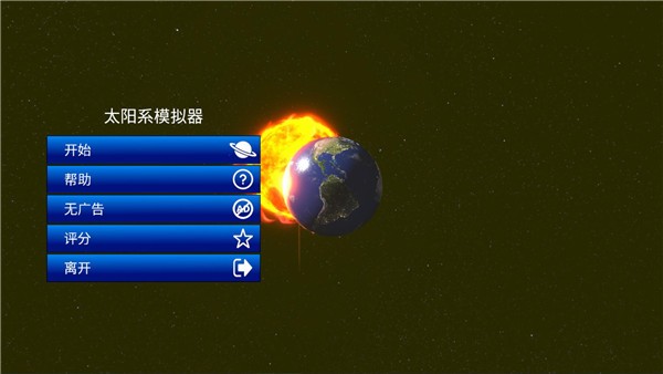 太阳系模拟器最新版截图4