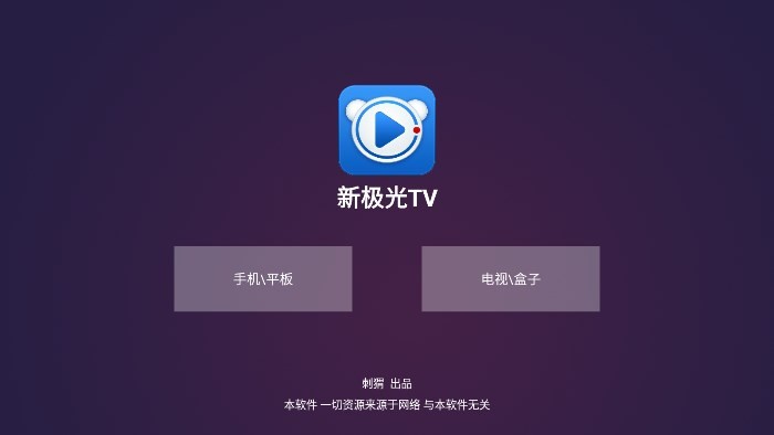 新极光TV手机版下载0