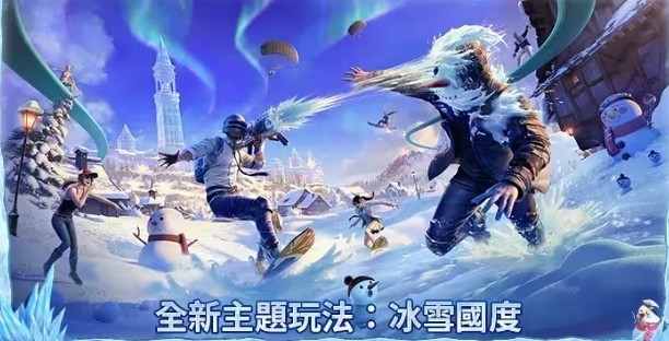 地铁逃生冰封雪地(PUBG MOBILE)游戏最新版0