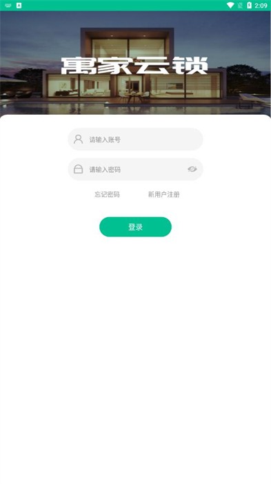 寓家云锁手机正版下载2