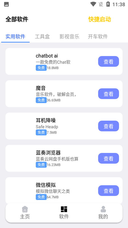 秋叶软件库app免费下载3