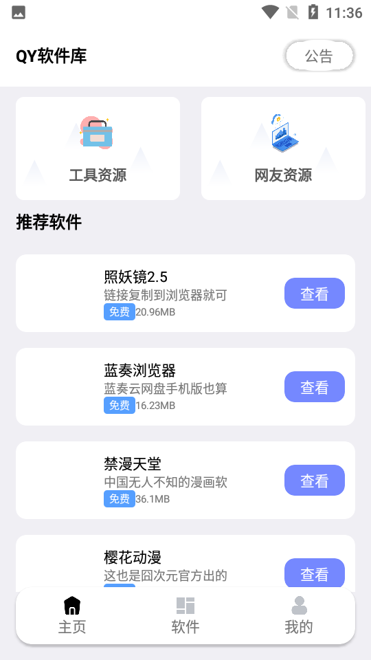 秋叶软件库app免费下载2