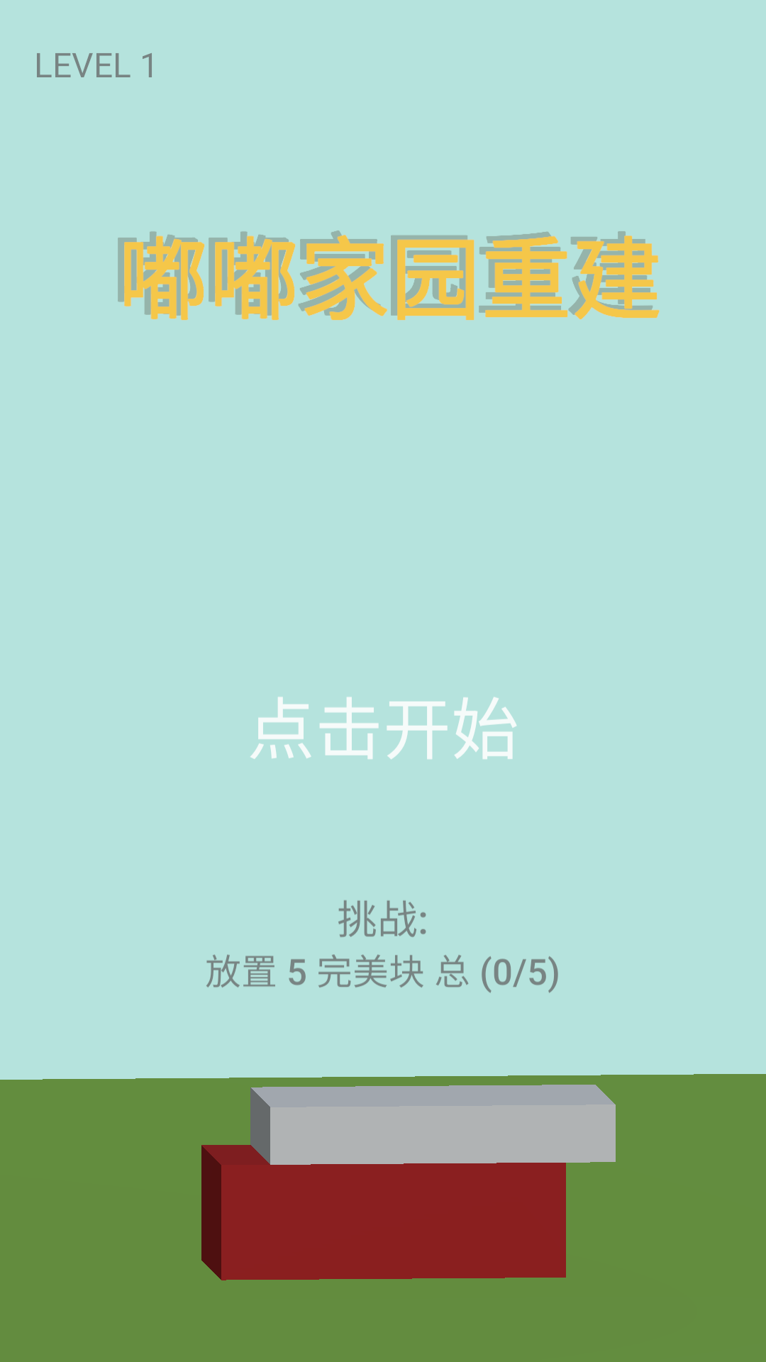 嘟嘟家园重建截图1