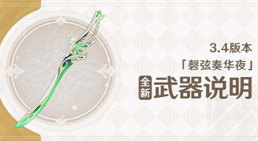 《原神》磬弦奏华夜属性介绍