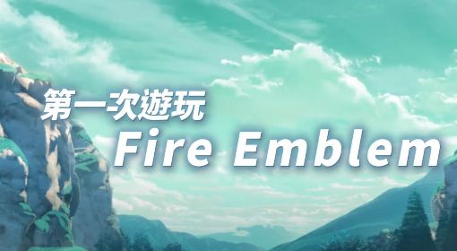 《火焰纹章结合ENGAGE》系列新手玩家指南 火焰纹章新手指南