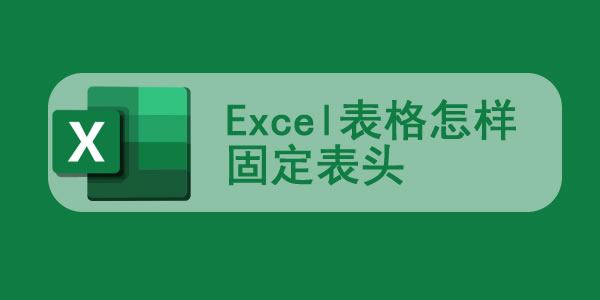 Excel表格怎样固定表头,每一页都有表头